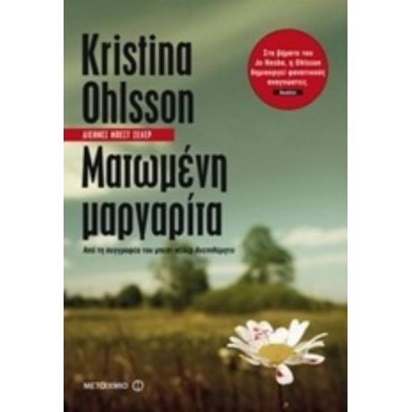 Ματωμένη Μαργαρίτα - Kristina Ohlsson