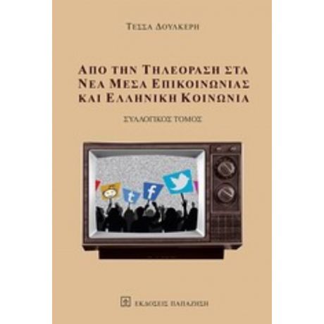 Από Την Τηλεόραση Στα Νέα Μέσα Επικοινωνίας Και Ελληνική Κοινωνία - Συλλογικό έργο