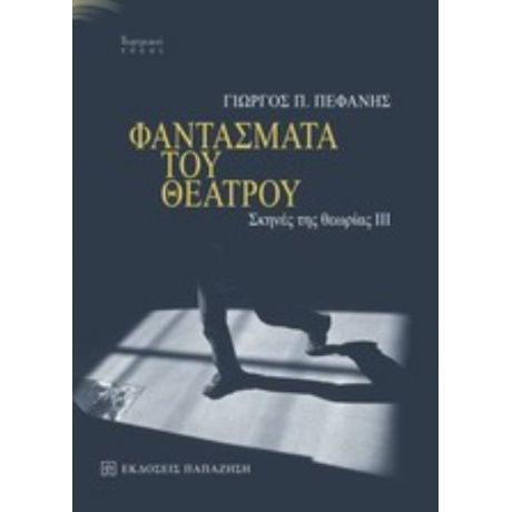 Φαντάσματα Του Θεάτρου - Γιώργος Π. Πεφάνης