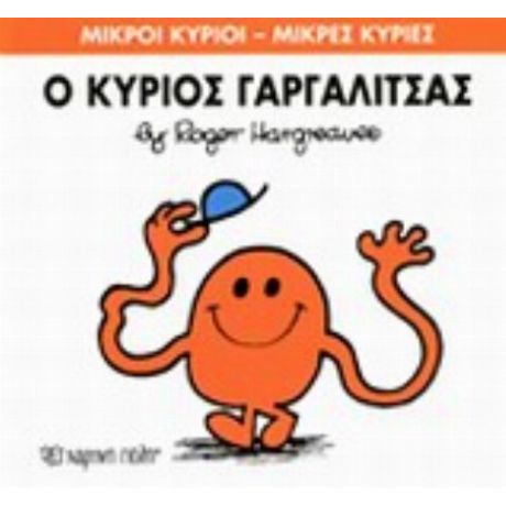 Ο Κύριος Γαργαλίτσας - Roger Hargreaves