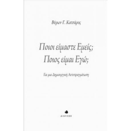 Ποιοι Είμαστε Εμείς; Ποιος Είμαι Εγώ; - Βύρων Γ. Κατσάρος