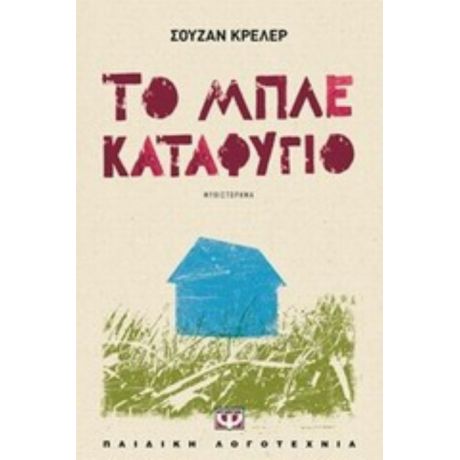 Το Μπλε Καταφύγιο - Σούζαν Κρέλερ