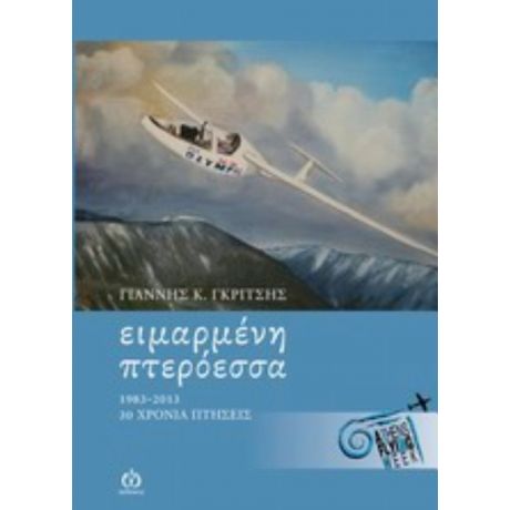 Ειμαρμένη Πτερόεσσα - Γιάννης Κ. Γκρίτσης