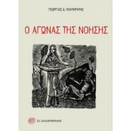 Ο Αγώνας Της Νόησης - Γεώργιος Δ. Πολυκράτης