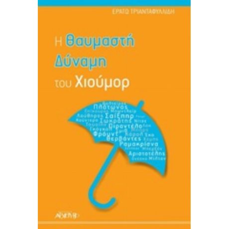 Η Θαυμαστή Δύναμη Του Χιούμορ - Ερατώ Τριανταφυλλίδη