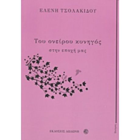 Του Ονείρου Κυνηγός Στην Εποχή Μας - Ελένη Τσολακίδου