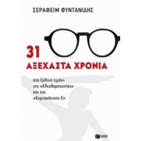 31 Αξέχαστα Χρόνια Στο Ξύλινο Τιμόνι Της "Ελευθεροτυπίας" Και Της "Κυριακάτικης Ε" - Σεραφείμ Δ. Φυντανίδης