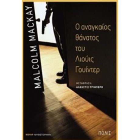 Ο Αναγκαίος Θάνατος Του Λιούις Γουίντερ - Malcolm Mackay