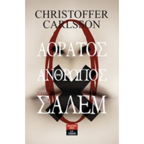 Ο Αόρατος Άνθρωπος Από Το Σάλεμ - Christoffer Carlsson