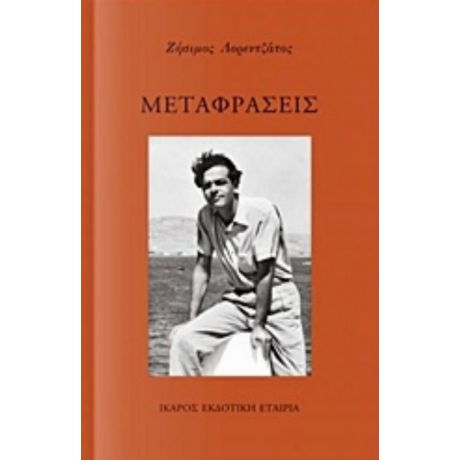 Μεταφράσεις - Συλλογικό έργο