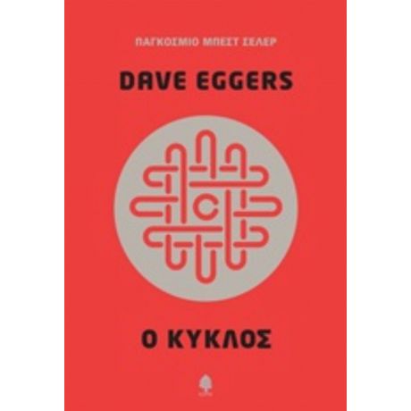 Ο Κύκλος - Dave Eggers