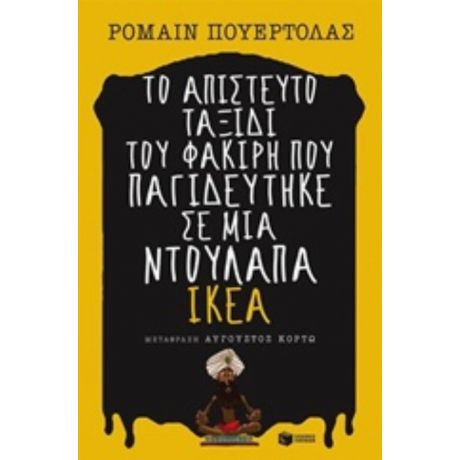 Το Απίστευτο Ταξίδι Του Φακίρη Που Παγιδεύτηκε Σε Μια Ντουλάπα ΙΚΕΑ - Ρομαίν Πουερτόλας