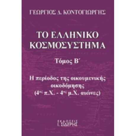 Το Ελληνικό Κοσμοσύστημα - Γεώργιος Δ. Κοντογιώργης