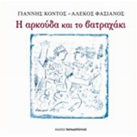 Η Αρκούδα Και Το Βατραχάκι - Γιάννης Κοντός