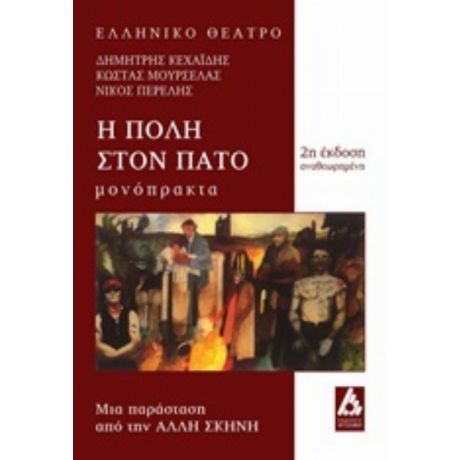 Η Πόλη Στον Πάτο - Συλλογικό έργο