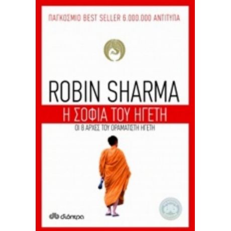 Η Σοφία Του Ηγέτη - Robin Sharma