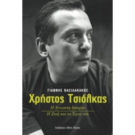 Χρήστος Τσιόλκας - Γιάννης Βασιλακάκος