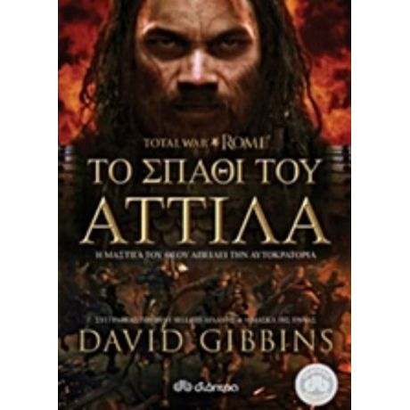 Total War Rome: Το Σπαθί Του Αττίλα - David Gibbins