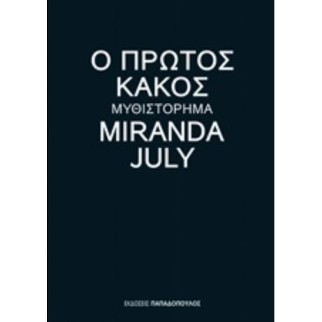 Ο Πρώτος Κακός - Miranda July