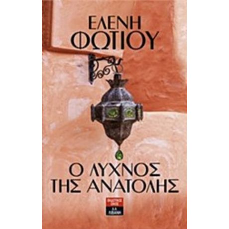 Ο Λύχνος Της Ανατολής - Ελένη Φωτίου