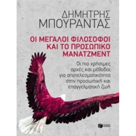 Οι Μεγάλοι Φιλόσοφοι Και Το Προσωπικό Μάνατζμεντ - Δημήτρης Μπουραντάς