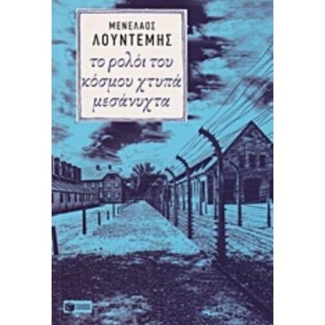 Το Ρολόι Του Κόσμου Χτυπά Μεσάνυχτα - Μενέλαος Λουντέμης