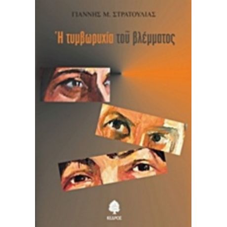 Η Τυμβωρυχία Του Βλέμματος - Γιάννης Μ. Στρατούλιας