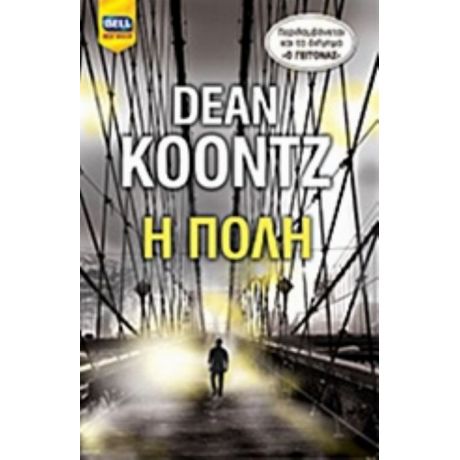 Η Πόλη - Dean Koontz