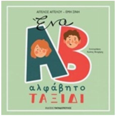 Ένα Αλφάβητο Ταξίδι - Άγγελος Αγγέλου