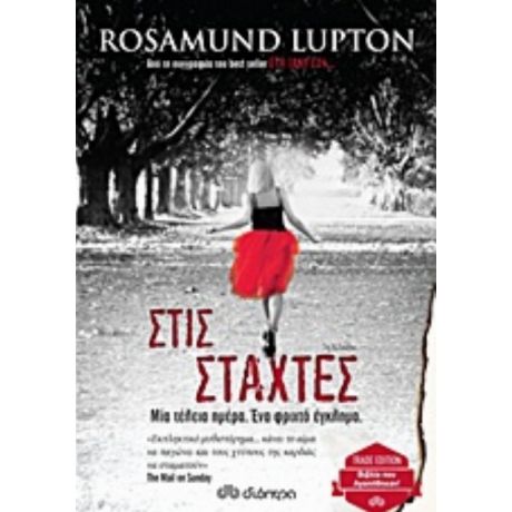 Στις Στάχτες - Rosamund Lupton