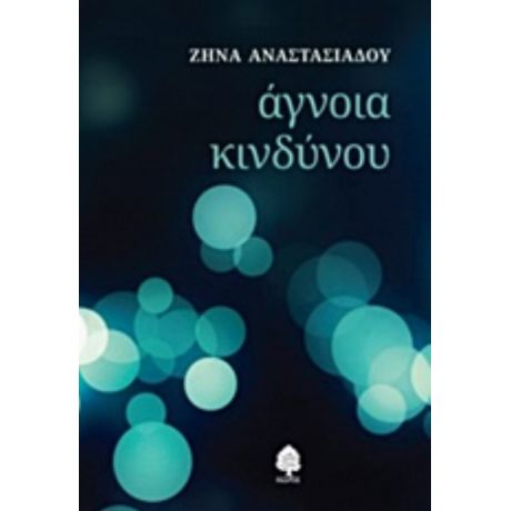 Άγνοια Κινδύνου - Ζήνα Αναστασιάδου