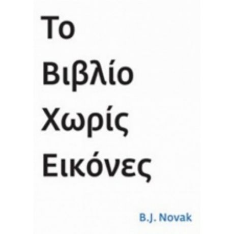 Το Βιβλίο Χωρίς Εικόνες - B. J. Novak