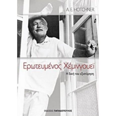 Ερωτευμένος Χέμινγουεϊ - A. E. Hotchner