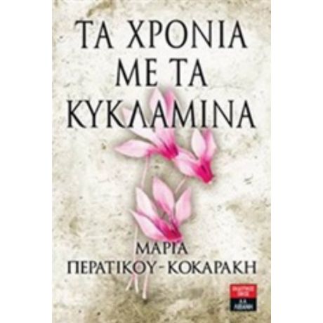 Τα Χρόνια Με Τα Κυκλάμινα - Μαρία Περατικού - Κοκαράκη