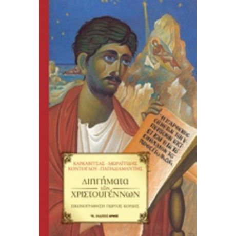 Διηγήματα Των Χριστουγέννων - Συλλογικό έργο