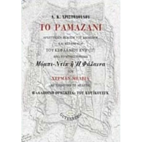 Το Ραμαζάνι - Α. Κ. Χριστοδούλου