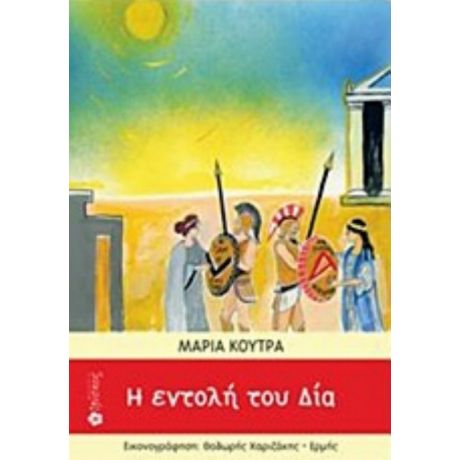 Η Εντολή Του Δία - Μαρία Κούτρα