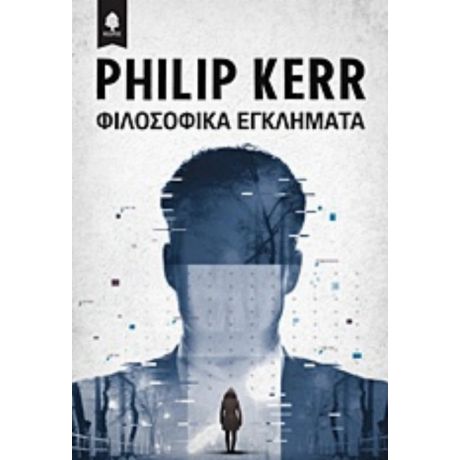 Φιλοσοφικά Εγκλήματα - Philip Kerr
