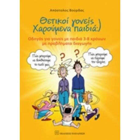 Θετικοί Γονείς Χαρούμενα Παιδιά - Απόστολος Βούρδας