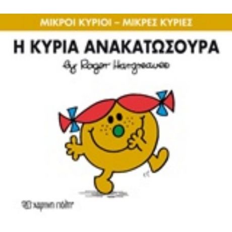 Η Κυρία Ανακατωσούρα