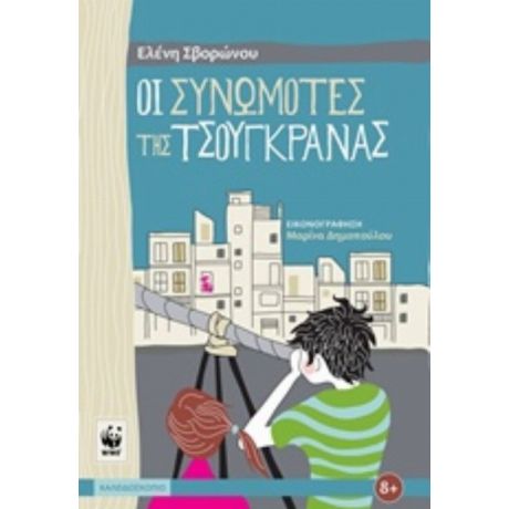 Οι Συνωμότες Της Τσουγκράνας - Ελένη Σβορώνου