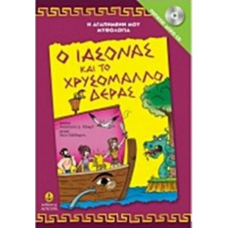 Ο Ιάσονας Και Το Χρυσόμαλλο Δέρας - Αναστασία Δ. Μακρή