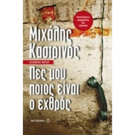 Πες Μου Ποιος Είναι Ο Εχθρός - Μιχάλης Καστρινός