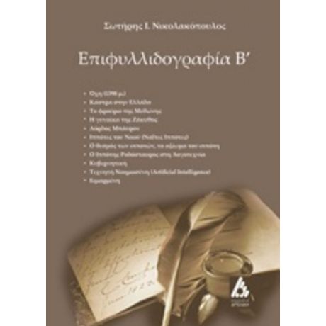 Επιφυλλιδογραφία Β΄ - Σωτήρης Ι. Νικολακόπουλος