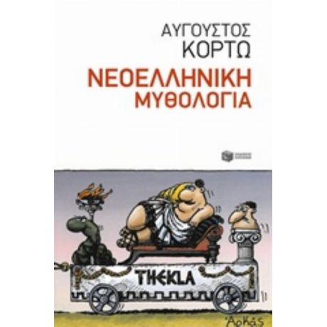 Νεοελληνική Μυθολογία - Αύγουστος Κορτώ