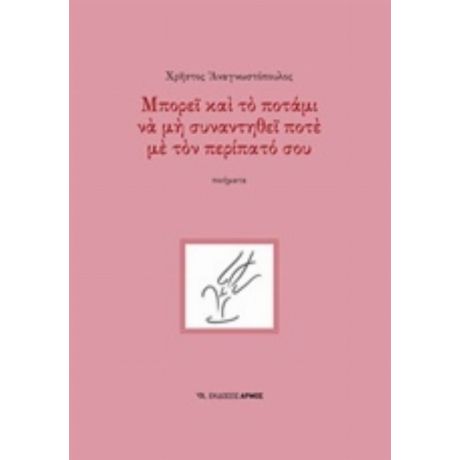 Μπορεί Και Το Ποτάμι Να Μη Συναντηθεί Ποτέ Με Τον Περίπατό Σου - Χρήστος Αναγνωστόπουλος