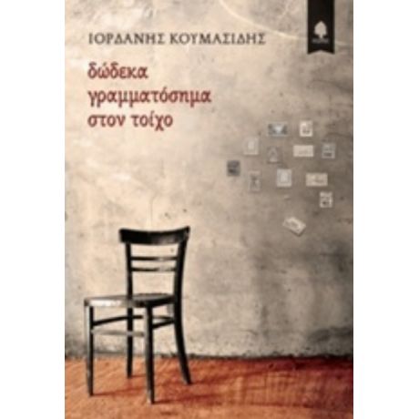 Δώδεκα Γραμματόσημα Στον Τοίχο - Ιορδάνης Κουμασίδης