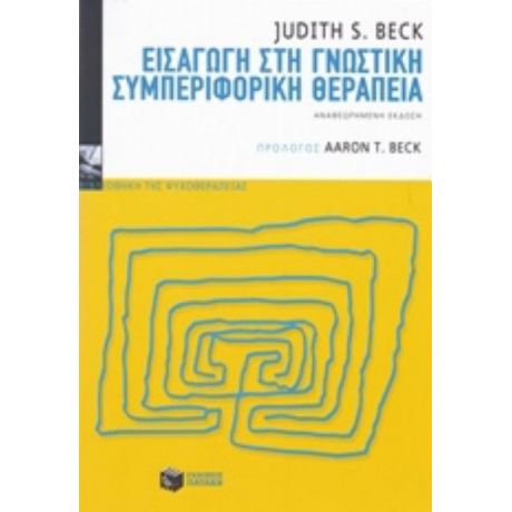 Εισαγωγή Στη Γνωστική Συμπεριφορική Θεραπεία - Judith S. Beck