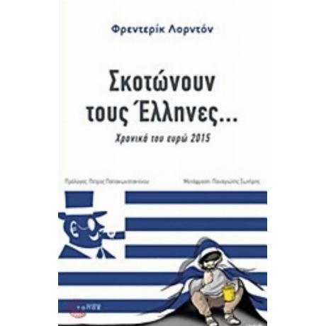 Σκοτώνουν Τους Έλληνες - Φρεντερίκ Λορντόν