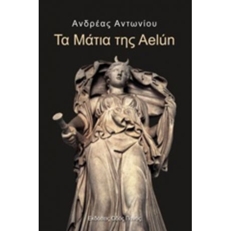 Τα Μάτια Της Aelún - Ανδρέας Αντωνίου